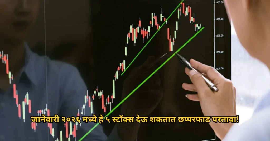 जानेवारी २०२६ मध्ये हे ५ स्टॉक्स देऊ शकतात छप्परफाड परतावा!