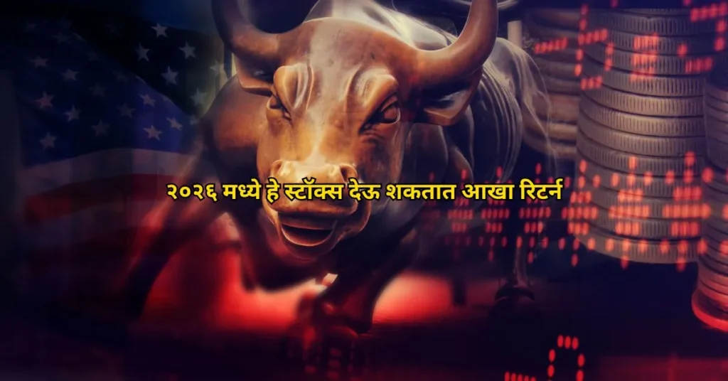 २०२६ मध्ये हे स्टॉक्स देऊ शकतात चांगला रिटर्न | मराठी