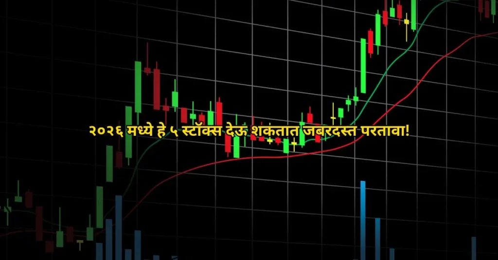 २०२६ मध्ये हे ५ स्टॉक्स देऊ शकतात जबरदस्त परतावा!