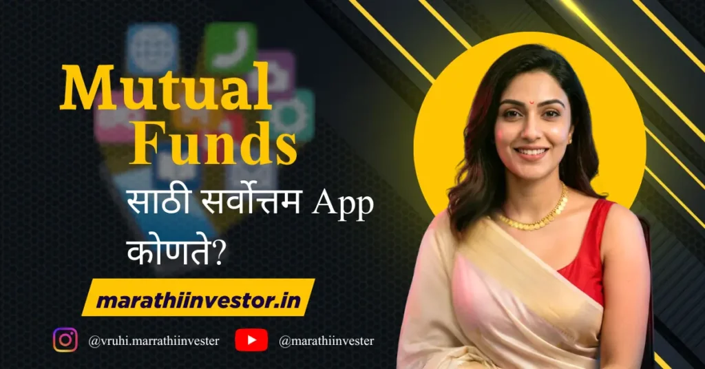 Mutual Fund साठी सर्वोत्तम App कोणते?