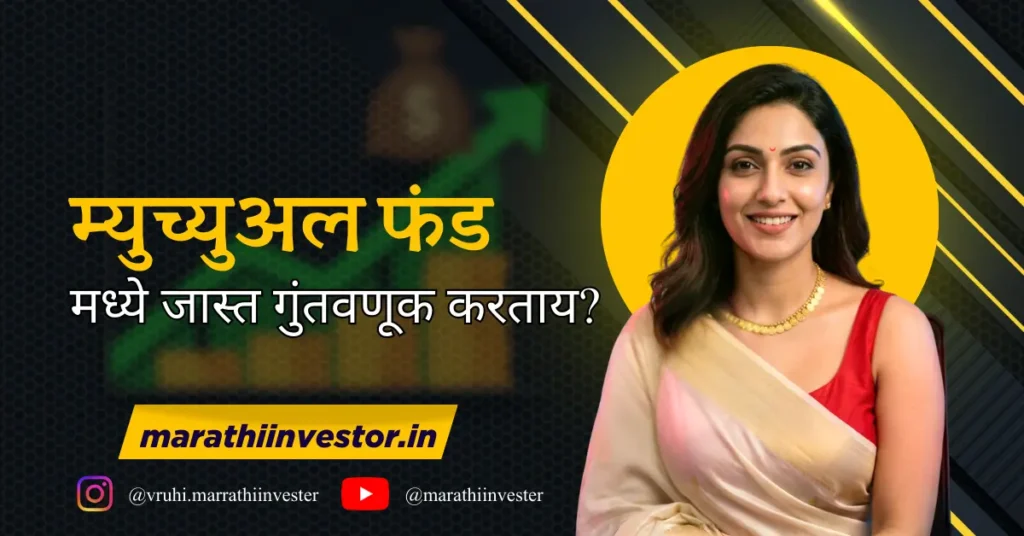म्युच्युअल फंडमध्ये जास्त गुंतवणूक करताय?