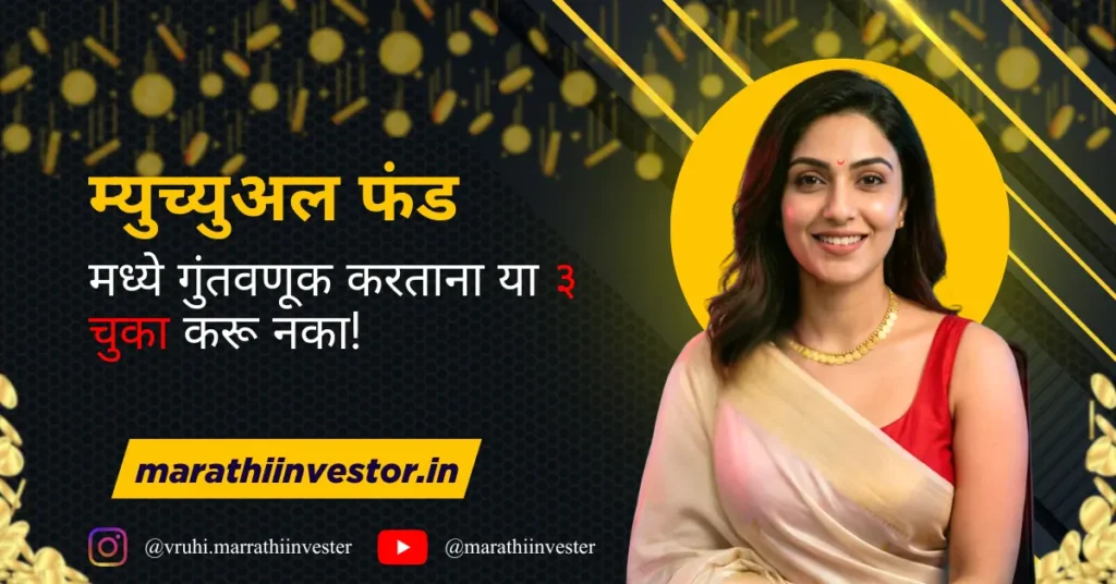 म्युच्युअल फंड मध्ये गुंतवणूक करताना या ३ चुका करू नका!