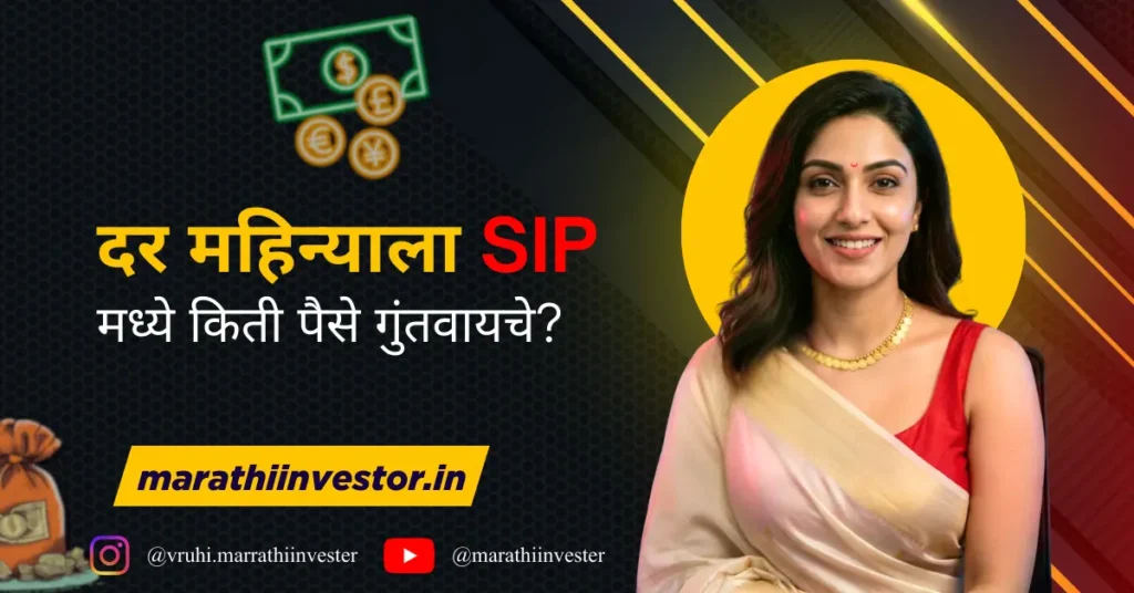 दर महिन्याला SIP मध्ये किती पैसे गुंतवायचे?