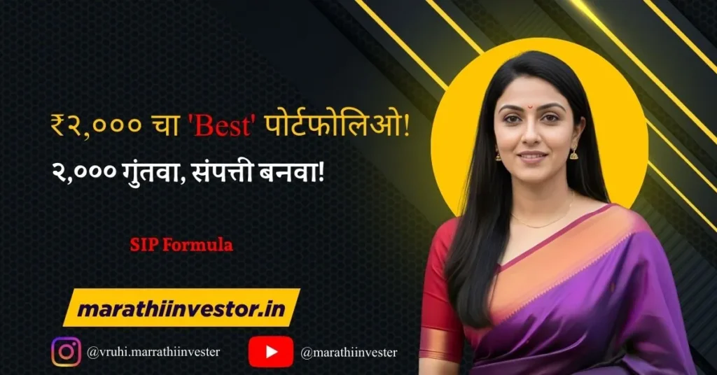 2000 रुपयांच्या SIP चं नियोजन कसं करावं?