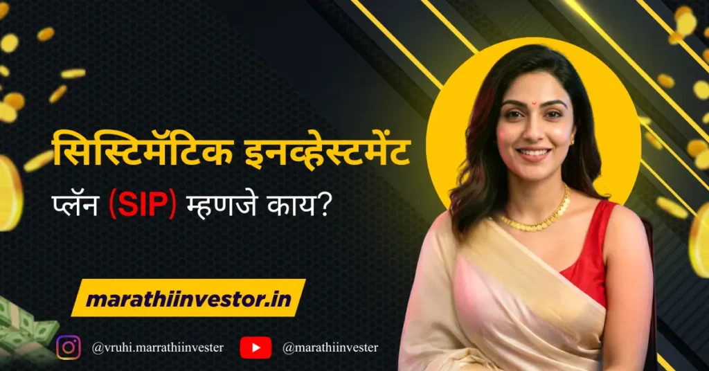सिस्टिमॅटिक इनव्हेस्टमेंट प्लॅन (SIP) म्हणजे काय?