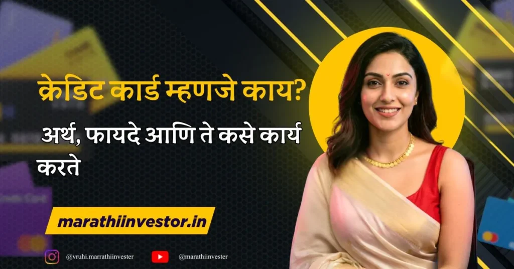 क्रेडिट कार्ड म्हणजे काय? अर्थ, फायदे आणि ते कसे कार्य करते