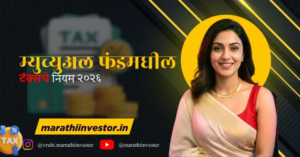 म्युच्युअल फंडमधील टॅक्सचे नियम २०२६