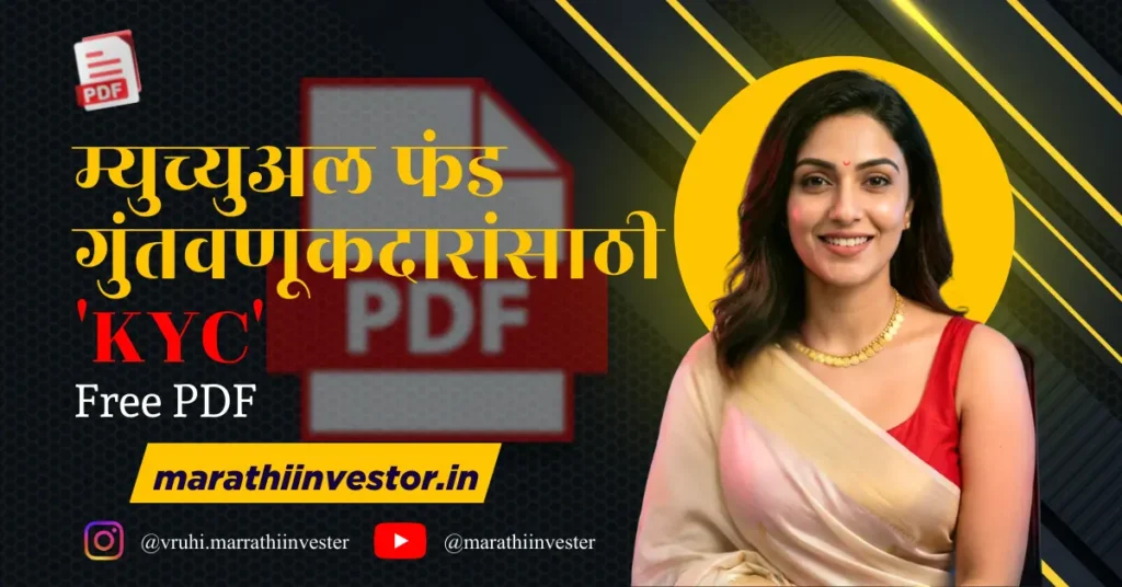 म्युच्युअल फंड गुंतवणूकदारांसाठी 'KYC' Free PDF