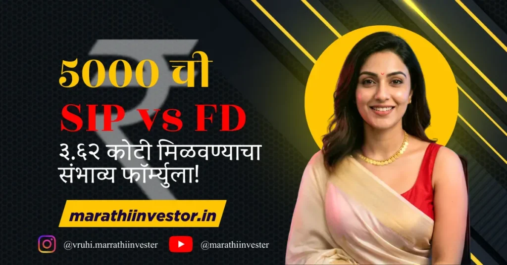 ५००० ची SIP vs FD: ३.६२ कोटी मिळवण्याचा संभाव्य फॉर्म्युला!