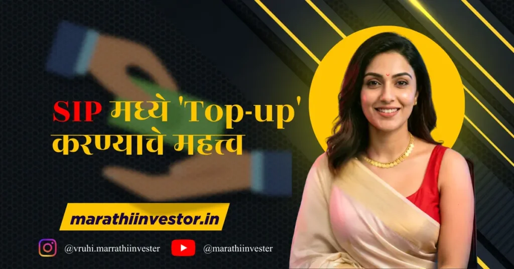 SIP मध्ये 'Top-up' करण्याचे महत्त्व
