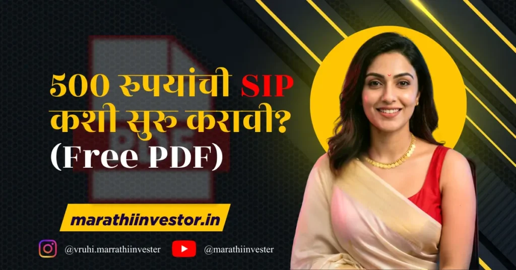 ५०० रुपयांची SIP कशी सुरू करावी? (Free PDF)