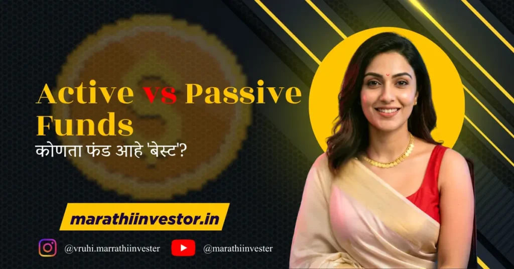 Active vs Passive Funds कोणता फंड आहे 'बेस्ट'?