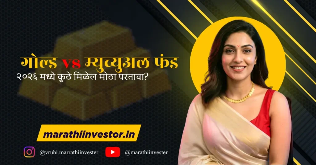 गोल्ड vs म्युच्युअल फंड: २०२६ मध्ये कुठे मिळेल मोठा परतावा?