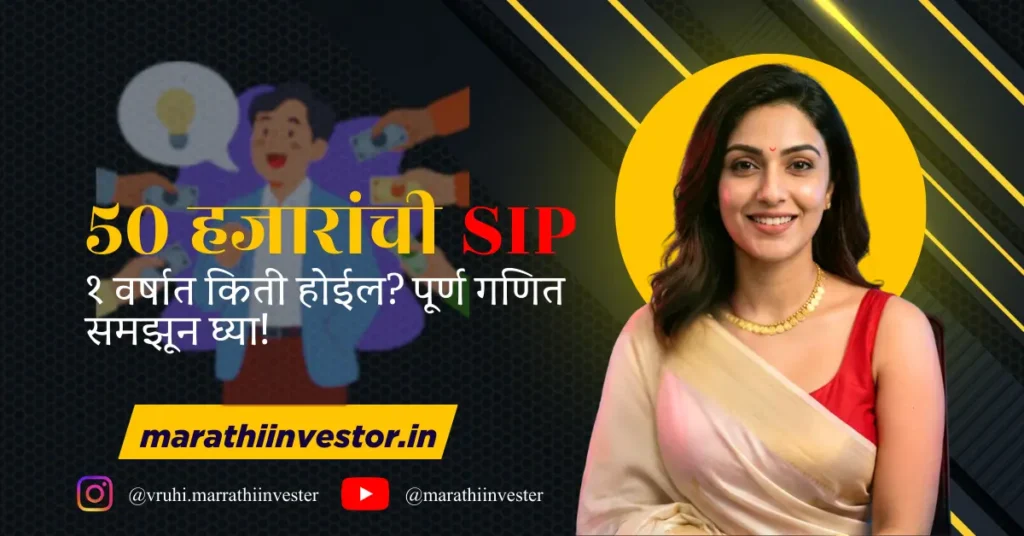 ५० हजारांची SIP १ वर्षात किती होईल? पूर्ण गणित समझून घ्या!