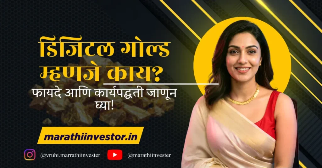 डिजिटल गोल्ड म्हणजे काय? फायदे आणि कार्यपद्धती जाणून घ्या!