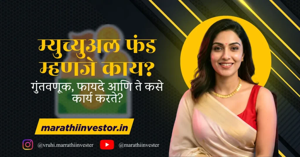 म्युच्युअल फंड म्हणजे काय? गुंतवणूक, फायदे आणि ते कसे कार्य करते?