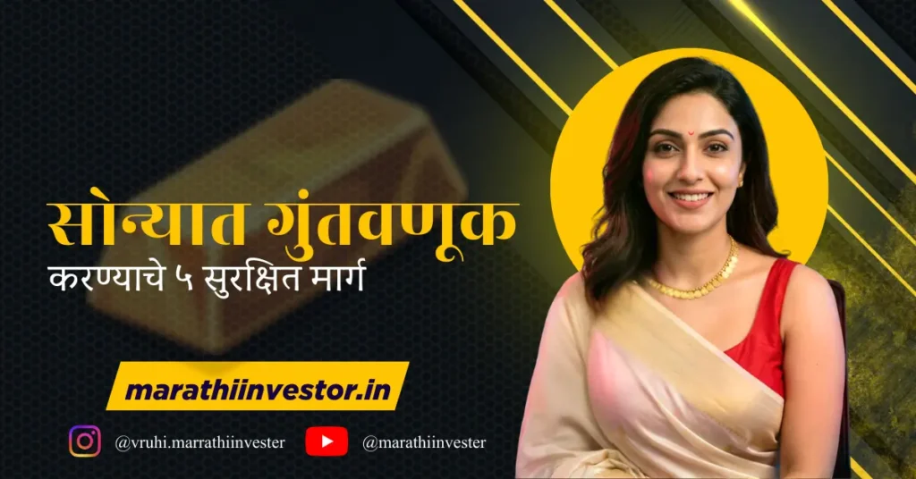 सोन्यात गुंतवणूक करण्याचे ५ सुरक्षित मार्ग