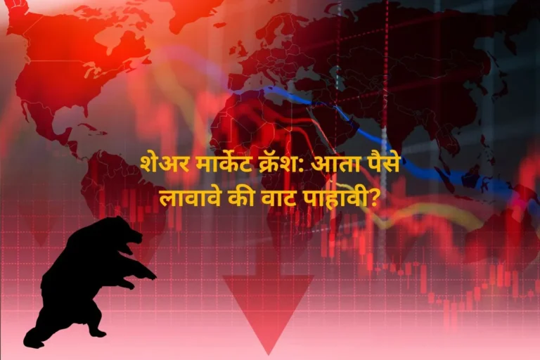 शेअर मार्केट क्रॅश: आता पैसे लावावे की वाट पाहावी?