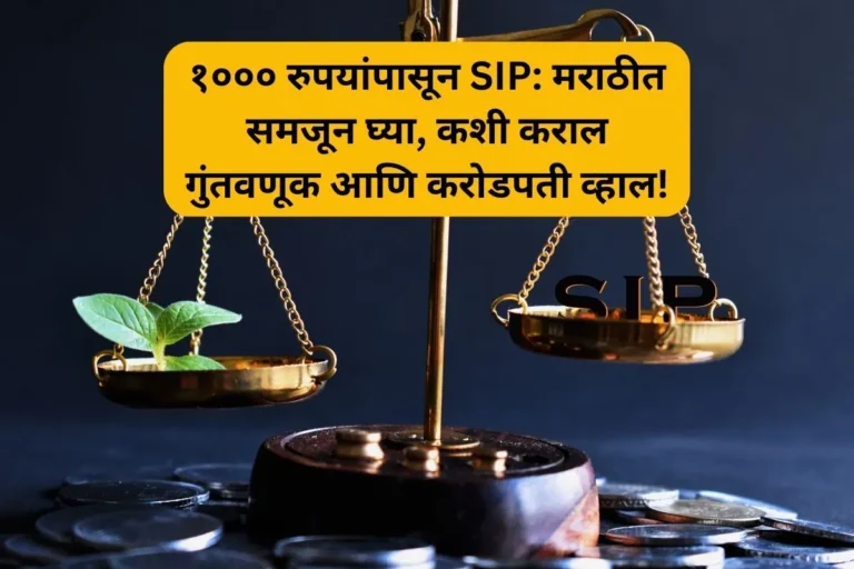 १००० रुपयांपासून SIP: मराठीत समजून घ्या