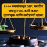 १००० रुपयांपासून SIP: मराठीत समजून घ्या