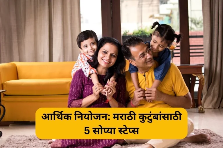 आर्थिक नियोजन: मराठी कुटुंबांसाठी 5 सोप्या स्टेप्स