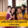 आर्थिक नियोजन: मराठी कुटुंबांसाठी 5 सोप्या स्टेप्स