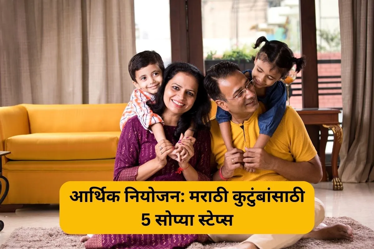 आर्थिक नियोजन: मराठी कुटुंबांसाठी 5 सोप्या स्टेप्स