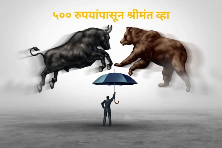 ५०० रुपयांपासून श्रीमंत व्हा: शेअर मार्केटच्या ५ मराठी टिप्स!