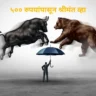 ५०० रुपयांपासून श्रीमंत व्हा: शेअर मार्केटच्या ५ मराठी टिप्स!