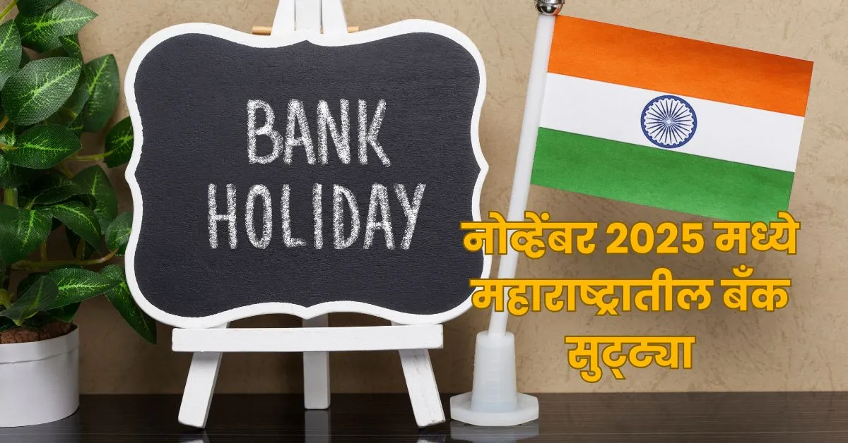 नोव्हेंबर २०२५ मध्ये महाराष्ट्रातील बँक सुट्ट्या: संपूर्ण यादी जाणून घ्या!