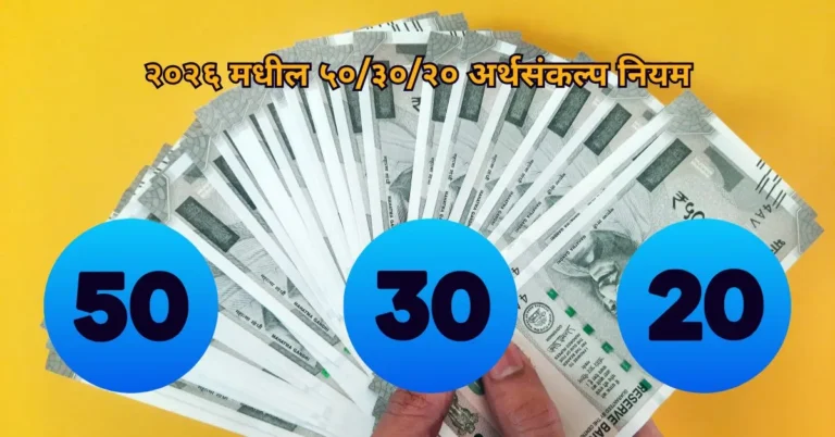 २०२६ मधील ५०/३०/२० अर्थसंकल्प नियम: पैशाचा ताण संपवा
