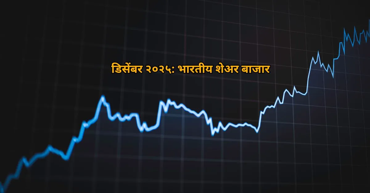 डिसेंबर २०२५: भारतीय शेअर बाजाराची धमाकेदार वाढ!