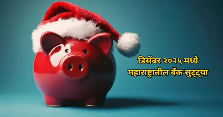 डिसेंबर २०२५ मध्ये महाराष्ट्रातील बँक सुट्ट्या