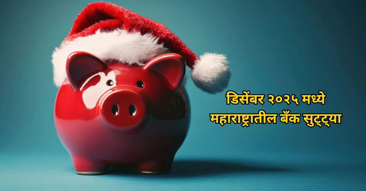 डिसेंबर २०२५ मध्ये महाराष्ट्रातील बँक सुट्ट्या