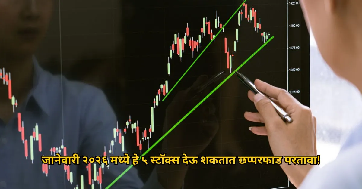 जानेवारी २०२६ मध्ये हे ५ स्टॉक्स देऊ शकतात छप्परफाड परतावा!