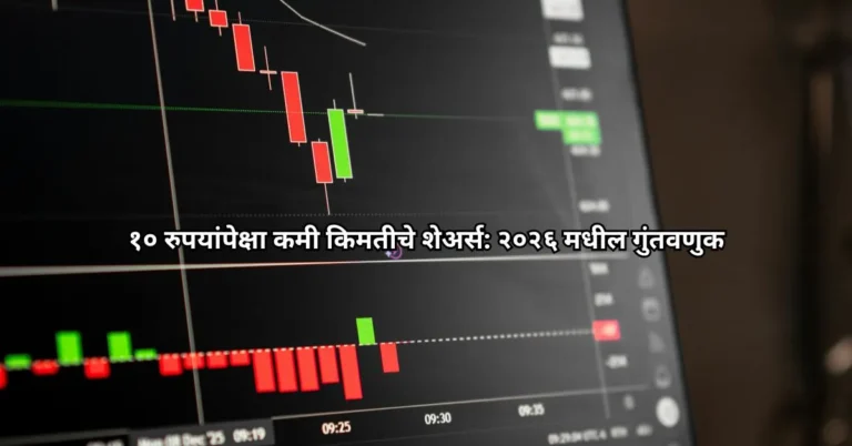 १० रुपयांपेक्षा कमी किमतीचे शेअर्स: २०२६ मधील गुंतवणुक