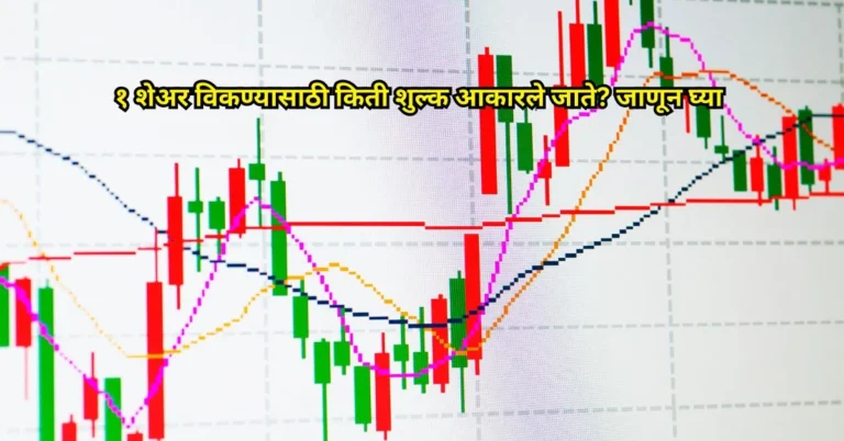 १ शेअर विकण्यासाठी किती शुल्क आकारले जाते? जाणून घ्या
