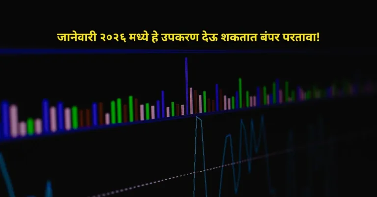 जानेवारी २०२६ मध्ये हे उपकरण देऊ शकतात बंपर परतावा!
