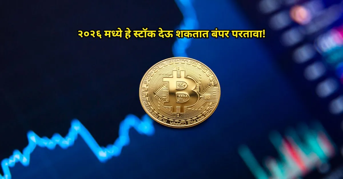 २०२६ मध्ये हे स्टॉक देऊ शकतात बंपर परतावा!