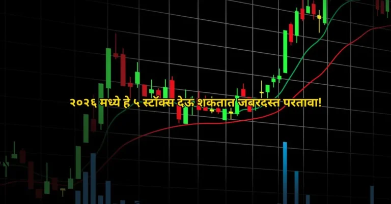 २०२६ मध्ये हे ५ स्टॉक्स देऊ शकतात जबरदस्त परतावा!