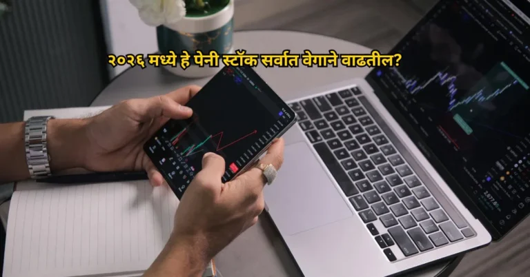 २०२६ मध्ये हे पेनी स्टॉक सर्वात वेगाने वाढतील?