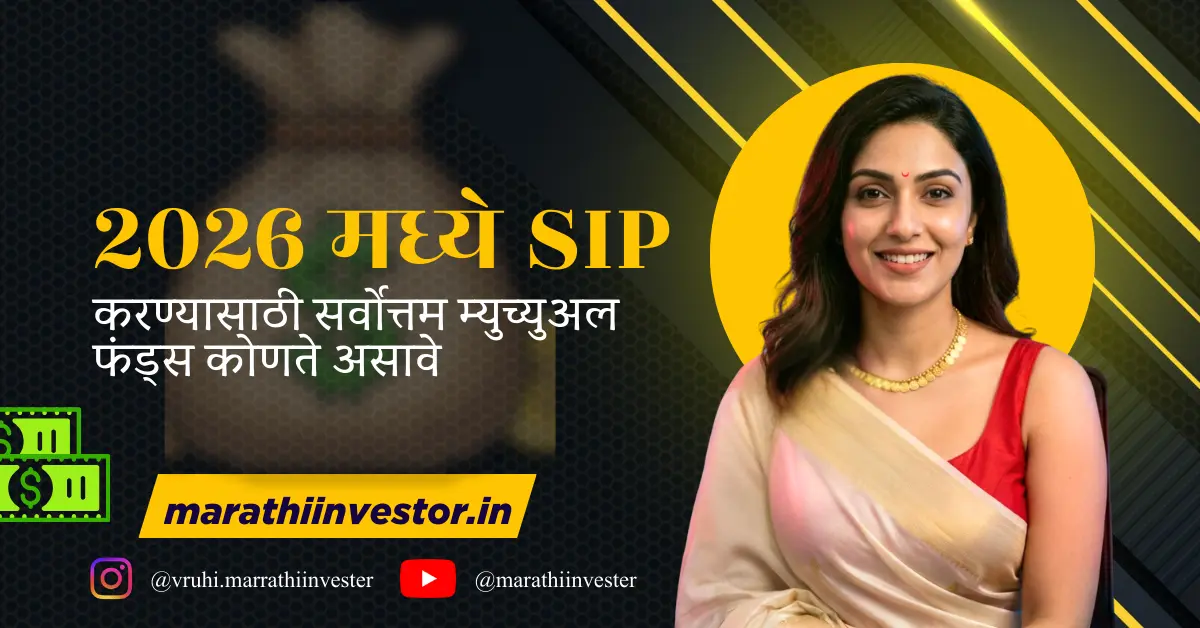२०२६ मध्ये SIP करण्यासाठी सर्वोत्तम म्युच्युअल फंड्स कोणते असावे