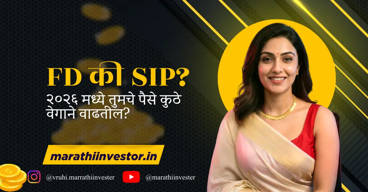 FD की SIP? २०२६ मध्ये तुमचे पैसे कुठे वेगाने वाढतील?