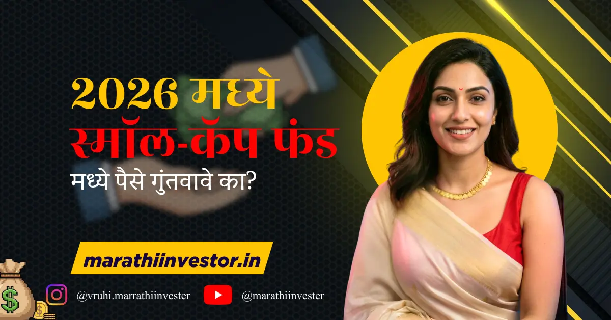 २०२६ मध्ये स्मॉल-कॅप फंड मध्ये पैसे गुंतवावे का?