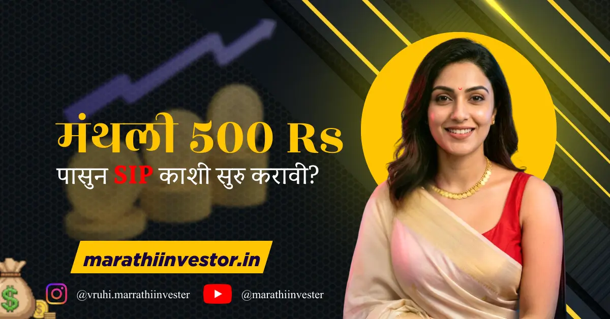 मंथली 500 Rs पासुन SIP काशी सुरु करावी?