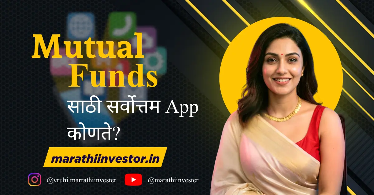 Mutual Fund साठी सर्वोत्तम App कोणते?