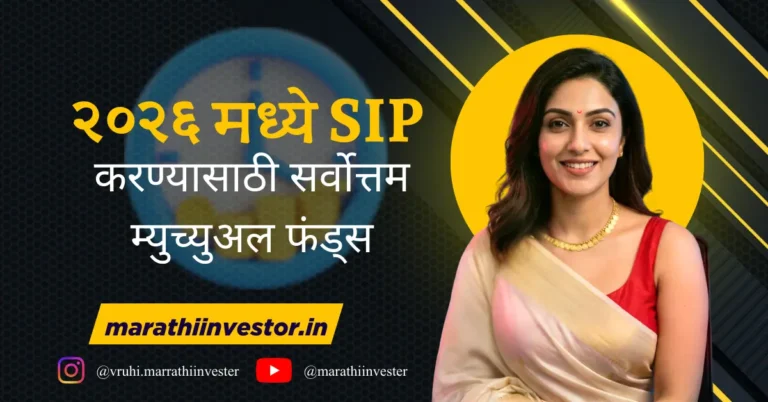 २०२६ मध्ये SIP करण्यासाठी सर्वोत्तम म्युच्युअल फंड्स
