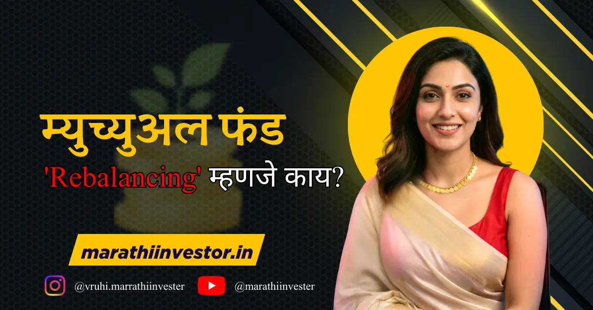 म्युच्युअल फंड 'Rebalancing' म्हणजे काय?
