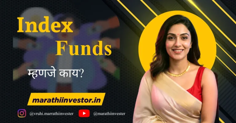 Index Funds म्हणजे काय?