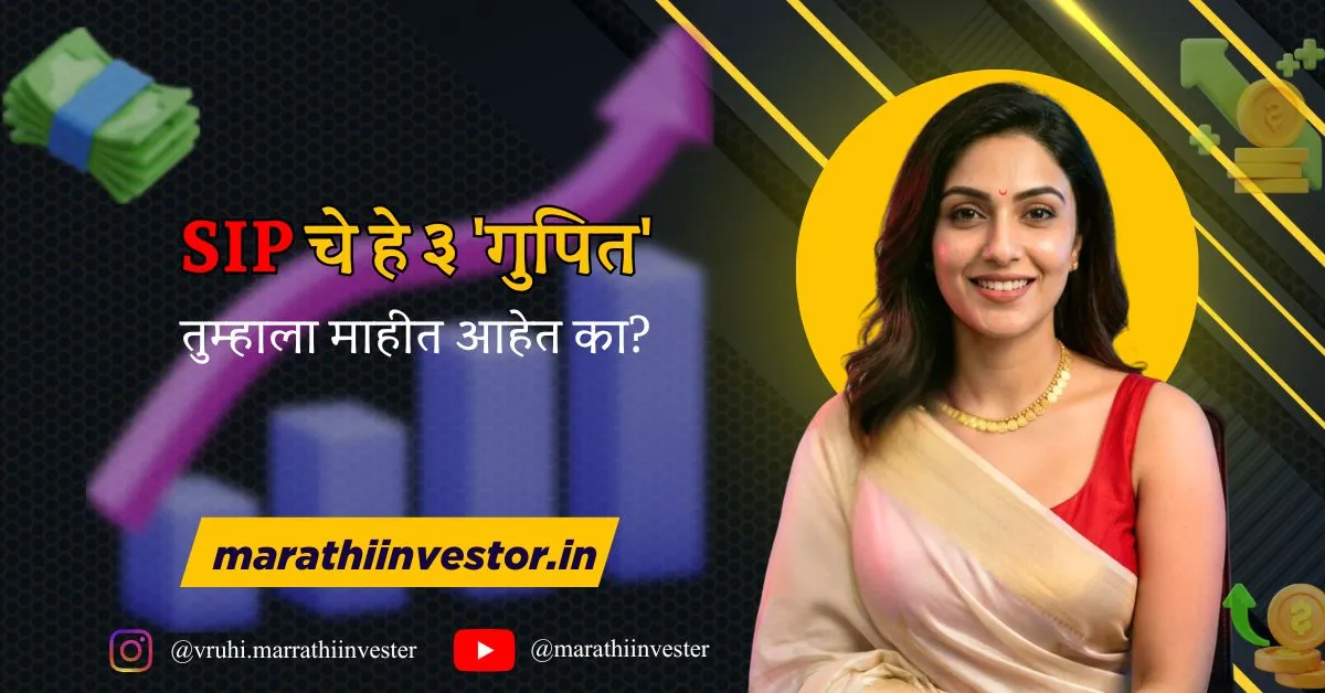 SIP चे हे ३ 'गुपित' तुम्हाला माहीत आहेत का?